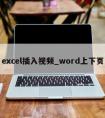 excel插入视频_word上下页