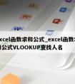 excel函数求和公式_excel函数求和公式VLOOKUP查找人名