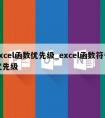 excel函数优先级_excel函数符号优先级