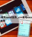 c读写excel文件_c++读写excel文件