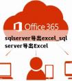 sqlserver导出excel_sqlserver导出Excel