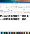 如何把excel表格打印在一张纸上_如何将excel中的表格打印在一张纸