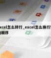 excel怎么转行_excel怎么换行列的顺序