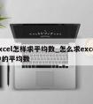 excel怎样求平均数_怎么求excel中的平均数