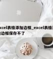 excel表格添加边框_excel表格添加边框保存不了