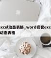 excel动态表格_word嵌套excel动态表格