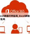 excel表格打开乱码_Excel表格打开乱码