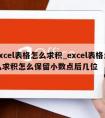 excel表格怎么求积_excel表格怎么求积怎么保留小数点后几位