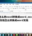 怎么把excel转换成word_excel文档怎么转换成word文档