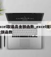 excel取最高金额函数_excel提取金额函数