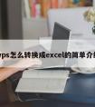 wps怎么转换成excel的简单介绍