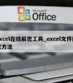 excel在线解密工具_excel文件解密方法