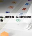 excel到期提醒_excel到期提醒变颜色