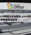 excel数据分析加载项_excel添加分析数据库加载项