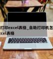 怎么打印excel表格_自助打印机怎么打印excel表格