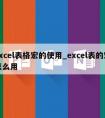 excel表格宏的使用_excel表的宏怎么用