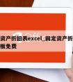 固定资产折旧表excel_固定资产折旧表格模板免费