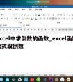 excel中求倒数的函数_excel函数公式取倒数