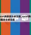 excel表格拆分单元格_excel表格数据拆分单元格