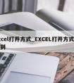 excel打开方式_EXCEL打开方式找不到