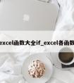 excel函数大全if_excel各函数