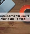 excel汇总多个工作表_excel多个工作表汇总到同一个工作表