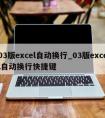 03版excel自动换行_03版excel自动换行快捷键