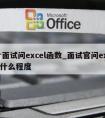 hr面试问excel函数_面试官问excel什么程度