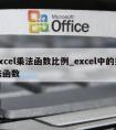 excel乘法函数比例_excel中的乘法函数