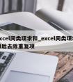 excel同类项求和_excel同类项求和后去除重复项