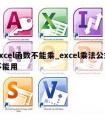 Excel函数不能乘_excel乘法公式不能用