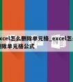 excel怎么删除单元格_excel怎么删除单元格公式