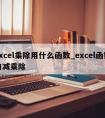 excel乘除用什么函数_excel函数加减乘除