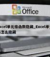 excel单元格函数隐藏_Excel单元格怎么隐藏