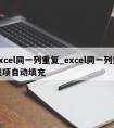 excel同一列重复_excel同一列重复项自动填充