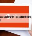 excel填充整列_excel直接填充整列