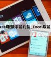 excel取数字前几位_Excel取前几位数