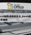 excel函数成绩排名次_Excel成绩排名函数