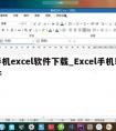 手机excel软件下载_Excel手机软件