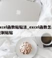 excel函数粘贴法_excel函数怎么复制粘贴