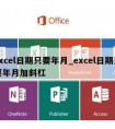 excel日期只要年月_excel日期只要年月加斜杠