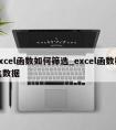 excel函数如何筛选_excel函数筛选数据