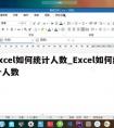 excel如何统计人数_Excel如何统计人数