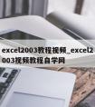 excel2003教程视频_excel2003视频教程自学网