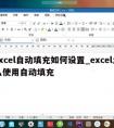 excel自动填充如何设置_excel怎么使用自动填充