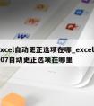 excel自动更正选项在哪_excel2007自动更正选项在哪里