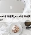 excel名称冲突_excel名称冲突死循环