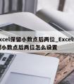 excel保留小数点后两位_Excel保留小数点后两位怎么设置