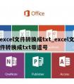 excel文件转换成txt_excel文件转换成txt带逗号