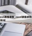 excel表格求和_excel表格求和总数不对